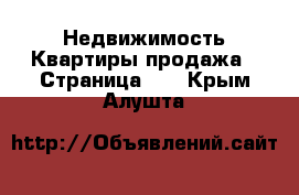 Недвижимость Квартиры продажа - Страница 10 . Крым,Алушта